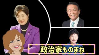 清水ミチコのものまね 【何度見ても面白い】          政治家ものまね