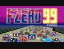 F-ZERO99でトップをねらえ！【前編】　