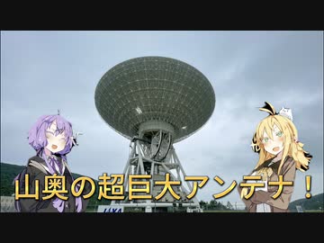 【VOICEROID車載】#2 山奥の巨大アンテナを見に