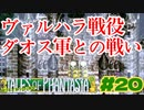 歴史的大戦ヴァルハラ戦役の幕開け【テイルズオブファンタジア】＃２０
