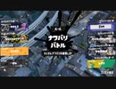 【スプラトゥーン３】ぼんくら二人の塗り日記！　Part12