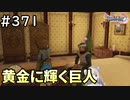 #371【女性実況】ドラゴンクエスト11Sで癒される！黄金に輝く巨人(ドラクエ11s)