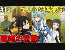 【SAOLS】世界で1番汚い妖精、キリト#12【ソードアートオンラインロストソング】
