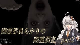 【ホラーゲーム】幽霊部員のあかりが行く幽霊調査Part2【Voiceroid実況】