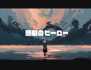 悲劇のヒーロー/初音ミク