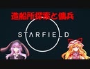 【Starfield】ゆかゆか星間探検家 #008【ゆっくり&VOICEROID】