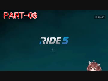 RIDE5 ボイロ実況 Part06