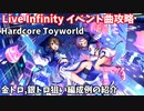 【デレステ】LIVE Infinity曲 Hardcore Toyworld攻略(金、銀トロ狙い編成例紹介)【voiceroid解説】