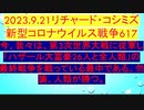 【2023年09月21日 ：「 リチャード・コシミズ『 Internet Lecture 』 （ ニコニコ生放送『 LIVE 』）（ 改良版 ）」】