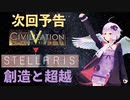 【次回予告】ゆかりさんの宇宙進出後の道のり【Civ→stellaris】