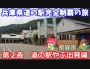 「兵庫県道の駅完全制覇の旅　第２夜」　道の駅やぶからスタート編