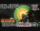 【地球防衛軍6】フェンサーINFERNO・旋回速度1縛り　M24:光の塔【ゆっくり実況】