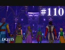【実況】感情が昂りがちな人間が勇者と冒険する初見プレイ part110【ドラゴンクエスト11S】