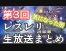 第3回レスレリアーナの生放送ちょいまとめ【アトリエシリーズ】【レスレリ】