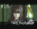 #16　この先に希望はあるの？　ニーア・レプリカント実況プレイ　NieR Replicant ver.1.22474487139...