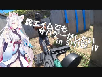 【サバゲー動画】糞エイムでもサバゲーがしたい　ゆっくり・ボイロ実況　in SISTER　lV