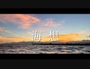 海想 feat.IA
