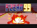 F-ZERO99でトップをねらえ！【後編】　