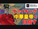 【ゆっくり実況】もしもヴァイキングが中華皇帝を目指したら（前編）【CK3】
