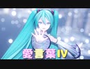 【MMD】愛言葉Ⅳ【YYB式初音ミクNT】