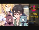 【クトゥルフ神話】ミザントロープの創作庭園 日常編 #04 -後編-【ソフトウェアトーク劇場】