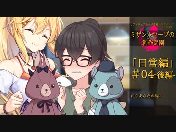 【クトゥルフ神話】ミザントロープの創作庭園 日常編 #04 -後編-【ソフトウェアトーク劇場】