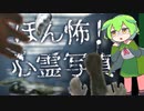 【ほん怖！心霊写真】で肝を冷やすのだ！　「VOICEVOX」