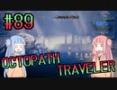 【VOICEROID実況】オクトパストラベラーPart89【初見プレイ】