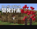 スーパーフラット開発計画 #21 [ゆっくりMinecraft実況]