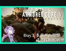 【ゆっくり VOICEROID実況】新米兵士が往く『アーマード・コアⅥ』Day3リメイク