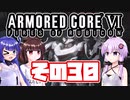 [ARMORED CORE VI]ゆかりさんが惑星ルビコン3を初見でのんびり翔ける その30 [A.I.VOICE VOICEROID2 VOICEPEAK 実況]