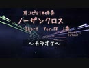 ノーザンクロス　Ver.18 耳コピDTM伴奏 / マクロスF / 菅野よう子 / ワルキューレ MIDITrail