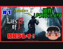 #1【新作ソウルライク】よしぽんの「Lies of P」【苦手ジャンルに挑戦】