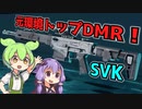 【BF2042】元環境トップは今でも強い！万能型DMR SVK ずんだもんの気ままにBF2042パート30【VOICEVOX実況】
