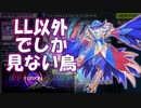 【遊戯王マスターデュエル】LLを使うなら先攻を取れ【フュージョンxエクシーズフェスティバル】
