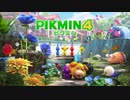 【2人実況】積みゲーを短編でやってみる part81 -ピクミン4 その1-
