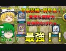 【遊戯王MD】騎甲虫と甲虫装機が手を組んだ結果www[騎甲虫・甲虫装機]