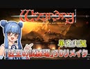 【初代Wizardry/3Dリメイク】とりあえず触ってみた！【単発紹介動画】（VOICEROID実況プレイ）