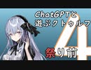 【ChatGPTと遊ぶクトゥルフ】祭り前 part4