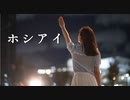 【うに花】ホシアイ 踊ってみた【強風】