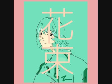 「花束」 歌ってみた 【すぶつん】