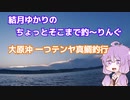 ちょっとそこまで釣～りんぐ「外房大原沖一つテンヤ真鯛釣行」【結月ゆかり】