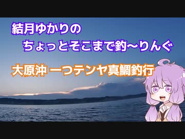 ちょっとそこまで釣～りんぐ「外房大原沖一つテンヤ真鯛釣行」【結月ゆかり】