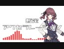 【オリジナル曲】暫定アクセラレーション / dise feat. 夏色花梨【Synthesizer V】