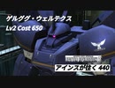 アインスが往く440  軍事 Cost650 ゲルググ・ウェルテクス ８月度調整機体