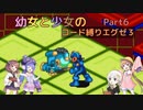 【ロックマンエグゼ】幼女と少女のコード縛りエグゼ3　Part6【ウナきり実況プレイ】【月読アイ実況プレイ】【紲星あかり実況プレイ】【VOICEROID実況プレイ】