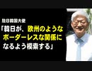 駐日韓国大使「欧州のようなボーダーレスな関係を念頭に日本との密接な連携を模索し、1～2年以内に共同宣言を出したい」