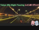 【VOICEROID車載】Tokyo 45s Night Touring ep.9【レインボーブリッジ】