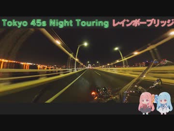 【VOICEROID車載】Tokyo 45s Night Touring ep.9【レインボーブリッジ】