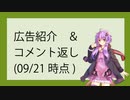 広告紹介＆コメント返し(~2023/09/21)